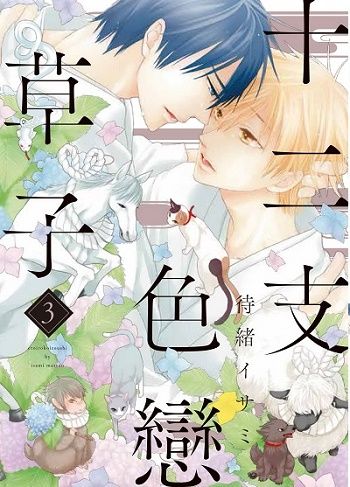 十二支色戀草子 ３ 完 限 拆封不退 Pchome 24h書店
