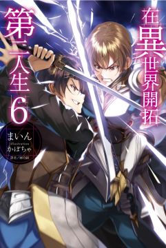 輕小說 在異世界開拓第二人生 6 拆封不退 Pchome 24h書店