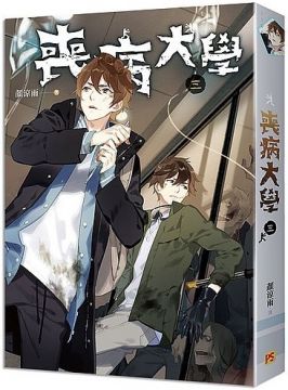 喪病大學 三 Pchome 24h書店