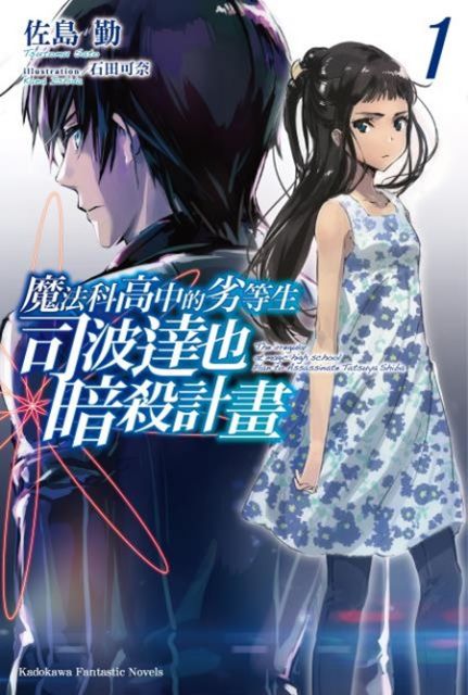 輕小說 魔法科高中的劣等生 28 追蹤篇 上 拆封不可退 Pchome 24h書店