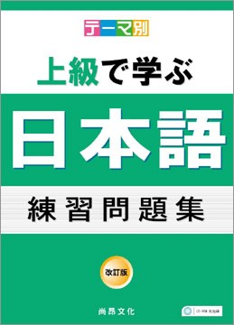 主題別上級學日本語練習問題集 書 2cd Pchome 24h書店