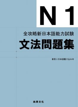 全攻略新日本語能力試驗n1文法問題集 Pchome 24h書店