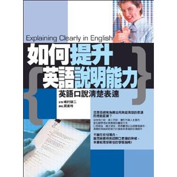 如何提升英語說明能力 Pchome 24h書店 如何提升英語說明能力 Pchome 24h書店