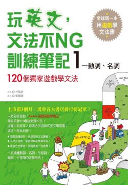 玩英文 文法不ng訓練筆記1 動詞 名詞1個獨家遊戲學文法 Pchome 24h書店