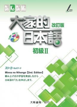 大家的日本語初級 改訂版 Pchome 24h書店