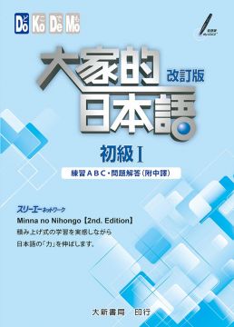 大家的日本語 初級 改訂版 練習abc 問題解答 附中譯 Pchome 24h書店