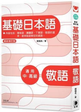 基礎日本語 助詞 最新修訂版 Pchome 24h書店