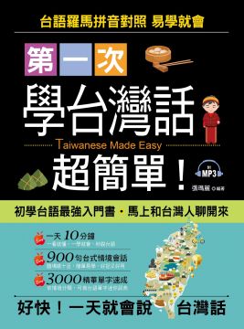 第一次學台灣話 超簡單 好快 一天就會說台灣話 附mp3 Pchome 24h書店