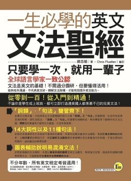 一生必學的英文文法聖經 Pchome 24h書店