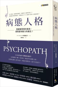 病態人格 是藏著惡意的善良 還是富有魅力的瘋狂 Pchome 24h書店