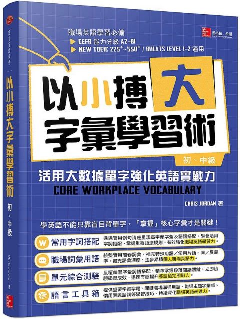 以小搏大字彙學習術 活用大數據單字 強化英語實戰力 初 中級 Pchome 24h書店
