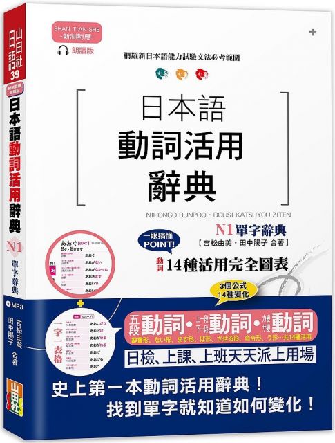 新制對應朗讀版日本語動詞活用辭典 N1單字辭典 25k Mp3 Pchome 24h書店