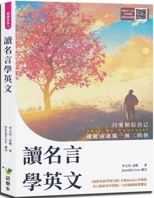 讀名言學英文 只要相信自己 就能成就獨一無二的你 Pchome 24h書店 讀名言學英文 只要相信自己 就能成就獨一無二的你 Pchome 24h書店