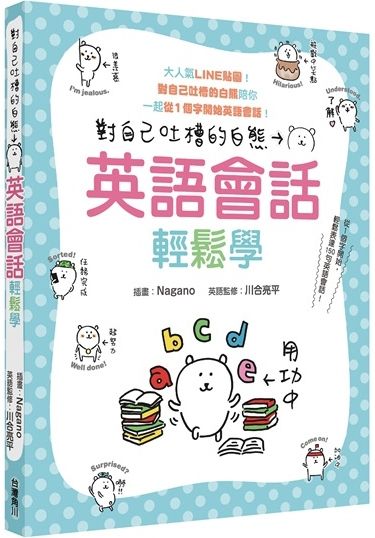 對自己吐槽的白熊 英語會話輕鬆學 Pchome 24h書店