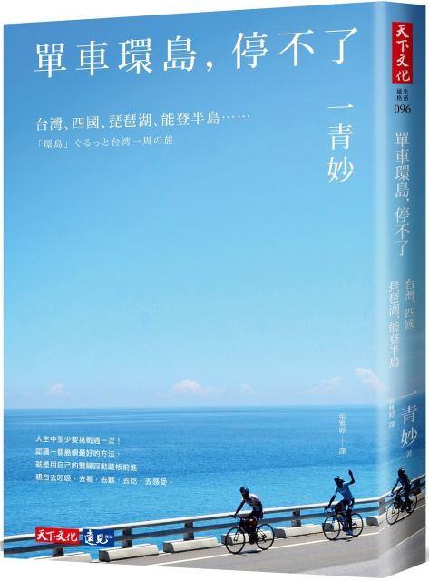 單車環島 停不了 台灣 四國 琵琶湖 能登半島 Pchome 24h書店