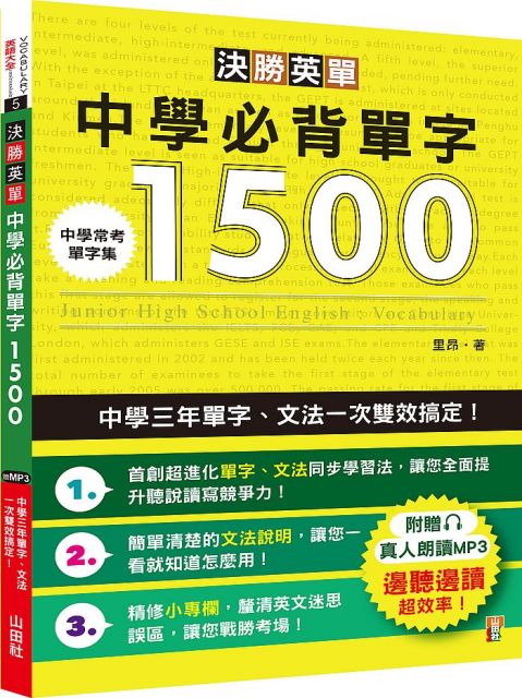 決勝英單 中學必背單字1500 中學三年單字 文法一次雙效搞定 25k Mp3 Pchome 24h書店