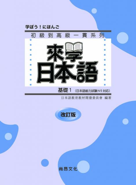 來學日本語 基礎 1 改訂版 書 1cd Pchome 24h書店