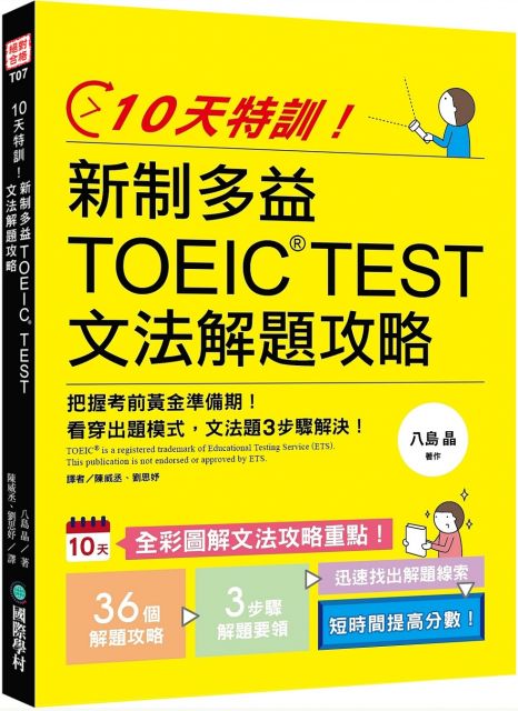 10天特訓 新制多益toeic Test文法解題攻略 把握考前黃金準備期 看穿出題模式 文法題3步驟解決 Pchome 24h書店