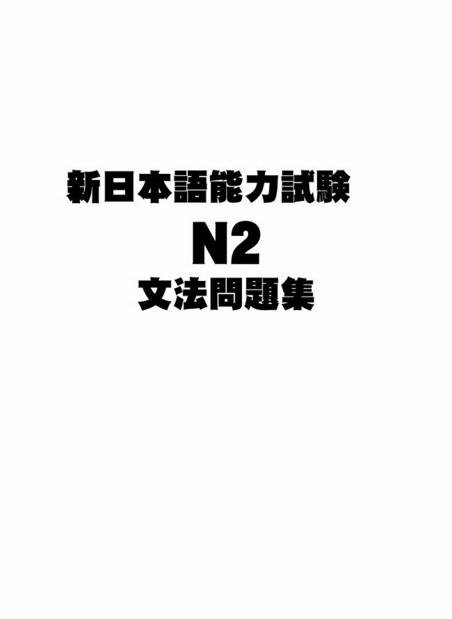 新日本語能力試驗n2文法問題集 Pchome 24h書店