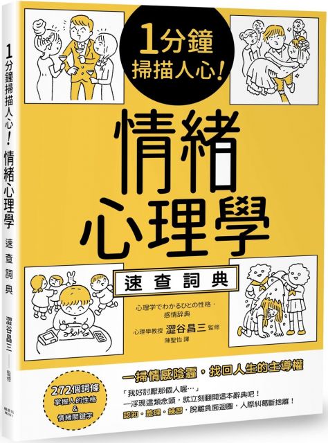 圖解行為心理學 一看就懂的超強識人術 心理學家助你破解肢體語言與口頭禪的祕密 從交友 戀愛到職場都更受歡迎