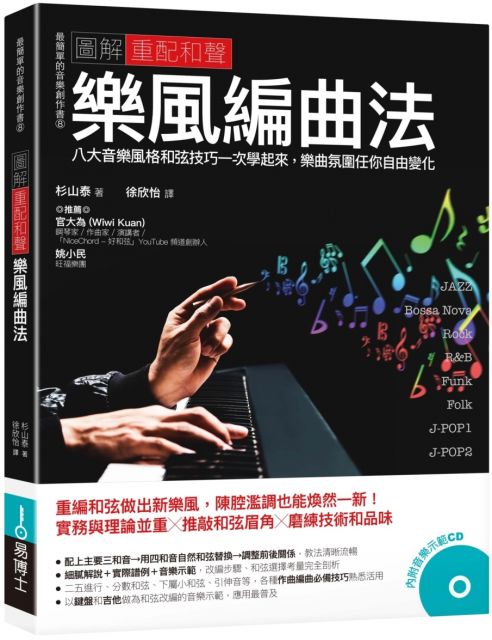 圖解 重配和聲 樂風編曲法 八大音樂風格和弦技巧一次學起來 樂曲氛圍任你自由變化 Pchome 24h書店