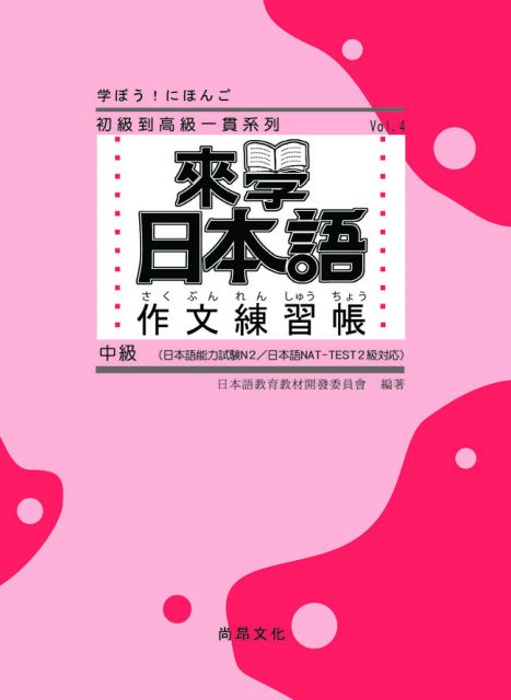 來學日本語 作文練習帳 中級 Pchome 24h書店