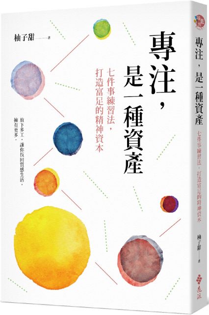 專注 是一種資產 七件事練習法 打造富足的精神資本 Pchome 24h書店