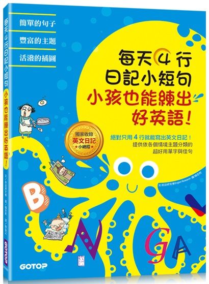 每天4行日記小短句 小孩也能練出好英語 Pchome 24h書店