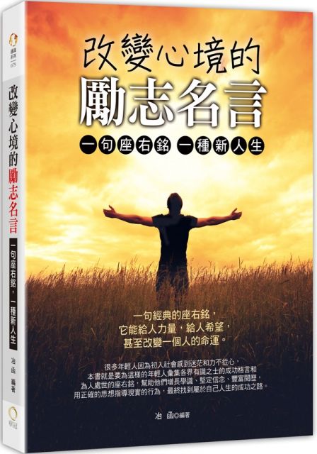改變心境的勵志名言 一句座右銘 一種新人生 Pchome 24h書店