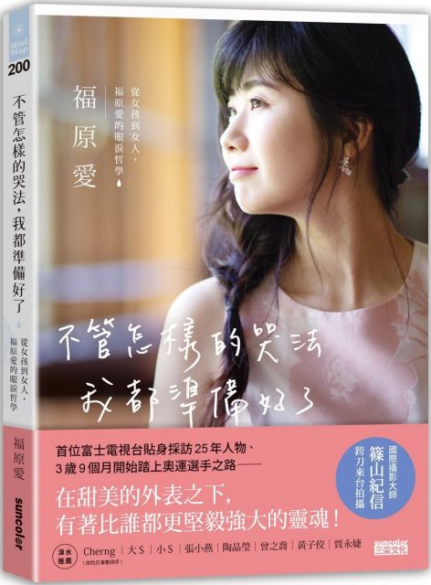 不管怎樣的哭法 我都準備好了 從女孩到女人 福原愛的眼淚哲學 Pchome 24h書店