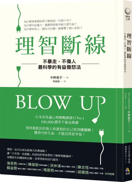 理智斷線 不暴走 不傷人 最科學的有益發怒法 Pchome 24h書店 理智斷線 不暴走 不傷人 最科學的有益發怒法 Pchome 24h書店