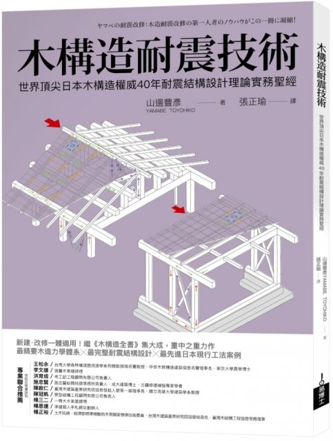 木構造全書 世界頂尖日本木構造權威40年理論與實務集大成 Pchome 24h書店