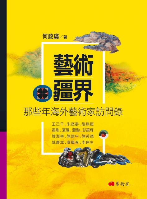 藝術疆界 那些年海外藝術家訪問錄 Pchome 24h書店 藝術疆界 那些年海外藝術家訪問錄 Pchome 24h書店