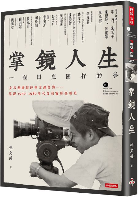 掌鏡人生 金馬獎攝影師林文錦自傳 見證1950 1980年代台灣電影發展史 Pchome 24h書店