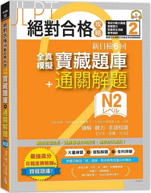 絕對合格 關鍵字日檢高得分秘笈 類語單字n3 25k Mp Pchome 24h書店
