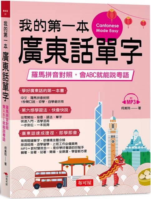 我的第一本廣東話單字 羅馬拼音對照 會abc就能說粵語 附mp3 Pchome 24h書店