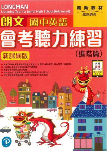 朗文國中英語會考聽力練習 進階篇 Pchome 24h書店