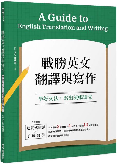 戰勝英文翻譯與寫作 學好文法 寫出流暢短文 Pchome 24h書店