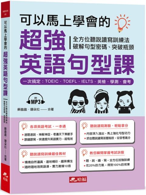 可以馬上學會的超強英語句型課 附1mp3 Pchome 24h書店