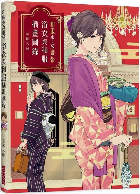 和服少女畫報 浴衣與和服插畫圖錄 Pchome 24h書店