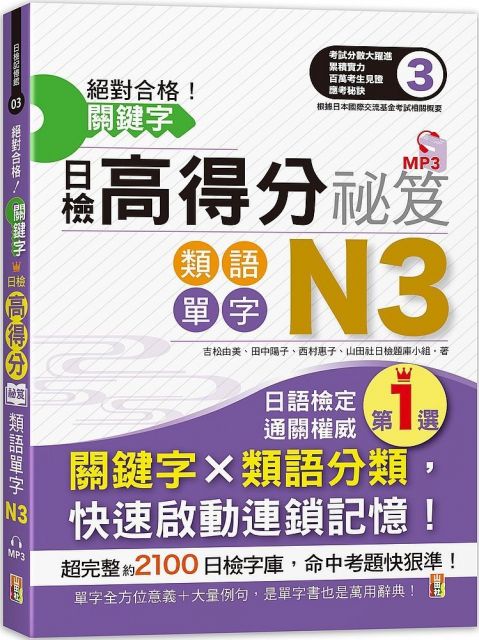 絕對合格 關鍵字日檢高得分秘笈 類語單字n3 25k Mp Pchome 24h書店