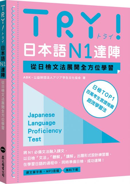 Try 日本語n1達陣 從日檢文法展開全方位學習 Mp3免費下載 Pchome 24h書店