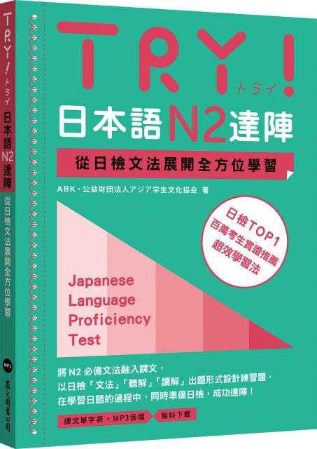 Try 日本語n5達陣 從日檢文法展開全方位學習 Mp3免費下載 Pchome 24h書店