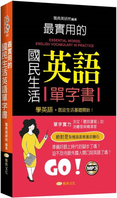 最實用的國民生活英語單字書 Pchome 24h書店