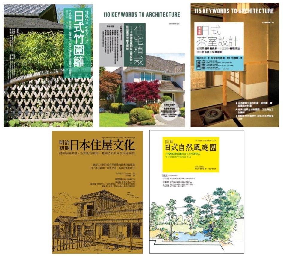 日式庭園茶室設計套書 共五冊 住宅植栽 日式茶室設計 明治初期日本住屋文化 日式竹圍籬 日式自然風庭園