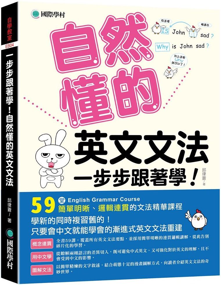 一步步跟著學 自然懂的英文文法 學新的同時複習舊的 只要會中文就能學會的漸進式英文文法重建 Pchome 24h書店