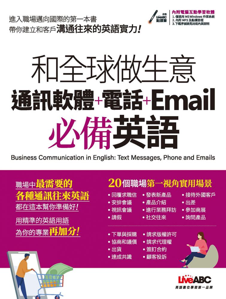 和全球做生意 通訊軟體 電話 Email必備英語 書 電腦互動學習軟體 朗讀mp3 Pchome 24h書店 和全球做生意 通訊軟體 電話 Email必備英語 書 電腦互動學習軟體 朗讀mp3 Pchome 24h書店