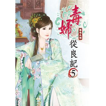 毒婦從良記05 Pchome 24h書店