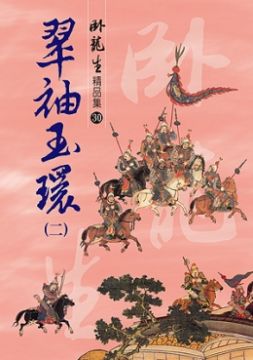 翠袖玉環 二 精品集 Pchome 24h書店