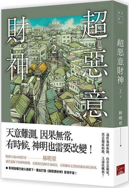 人間紀錄 超惡意財神 2 Pchome 24h書店